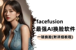 facefusion，最强AI换脸工具，一张图随意变身