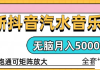 抖音汽水音乐人计划无脑月入5000+操作简单实操已落地